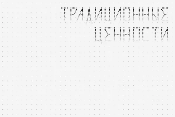 Утверждены новые требования: теперь запрещены все изображения и надписи, которые потенциально могут оскорбить людей или навредить деловой репутации компаний, а также материалы, «не соответствующие традиционным ценностям».