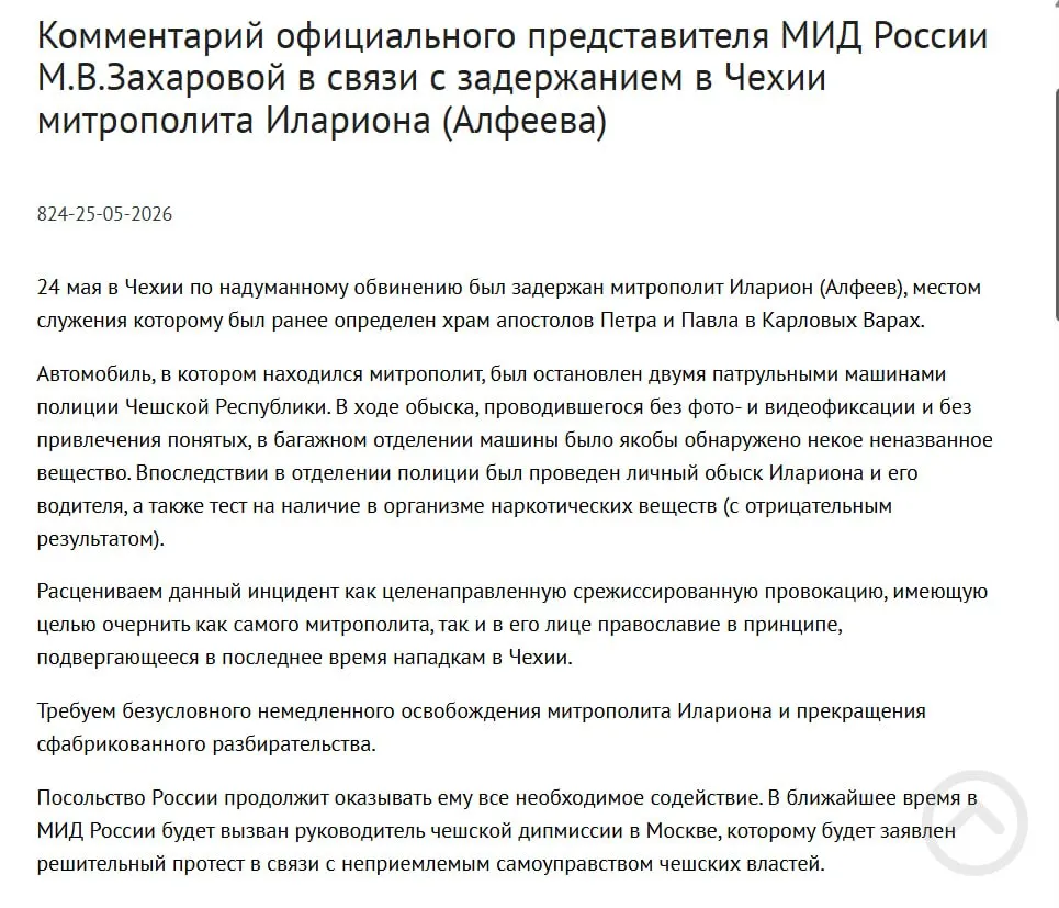 В МИД РФ оценили задержание митрополита РПЦ Григория Алфеева в Чехии как срежиссированную провокацию, призванную дискредитировать его и православие. Чехинские власти сообщают о находке четырёх контейнеров с белым порошком в багажнике.
