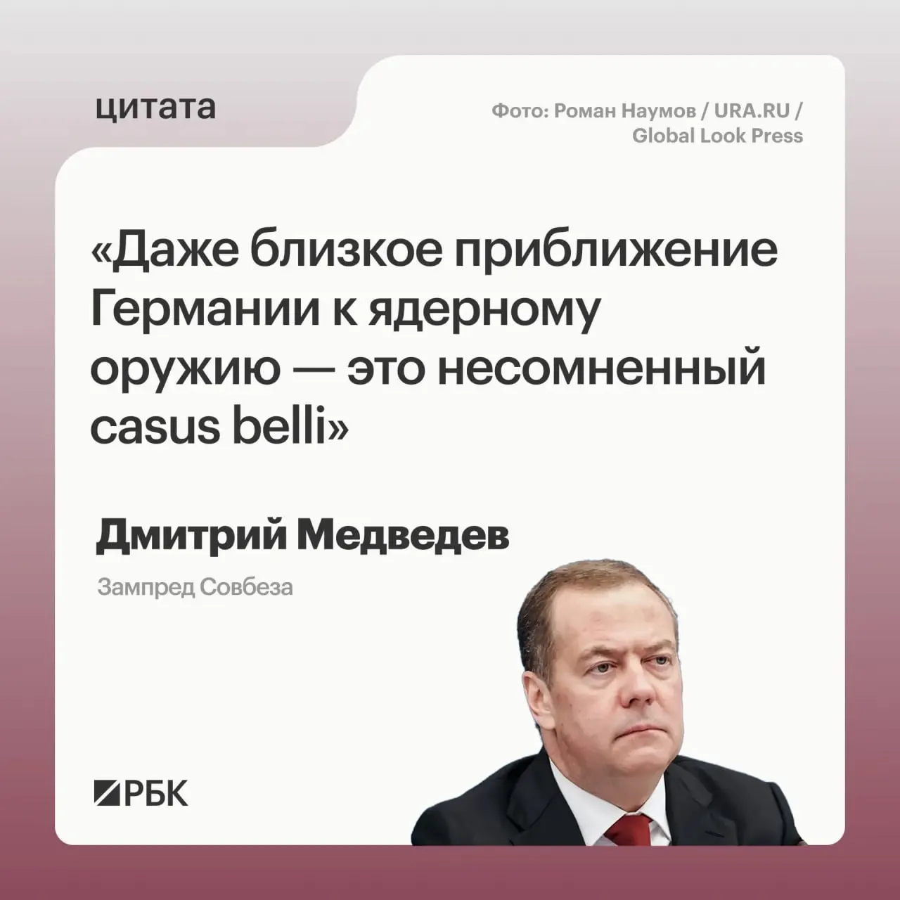 Зампред Совбеза Дмитрий Медведев заявил, что при появлении у Германии ядерного арсенала Россия сможет применить все предусмотренные Основами государственной политики меры; он также отметил, что это может вызвать озабоченность США и что возможные цели такого арсенала не обязательно ограничатся территорией России.