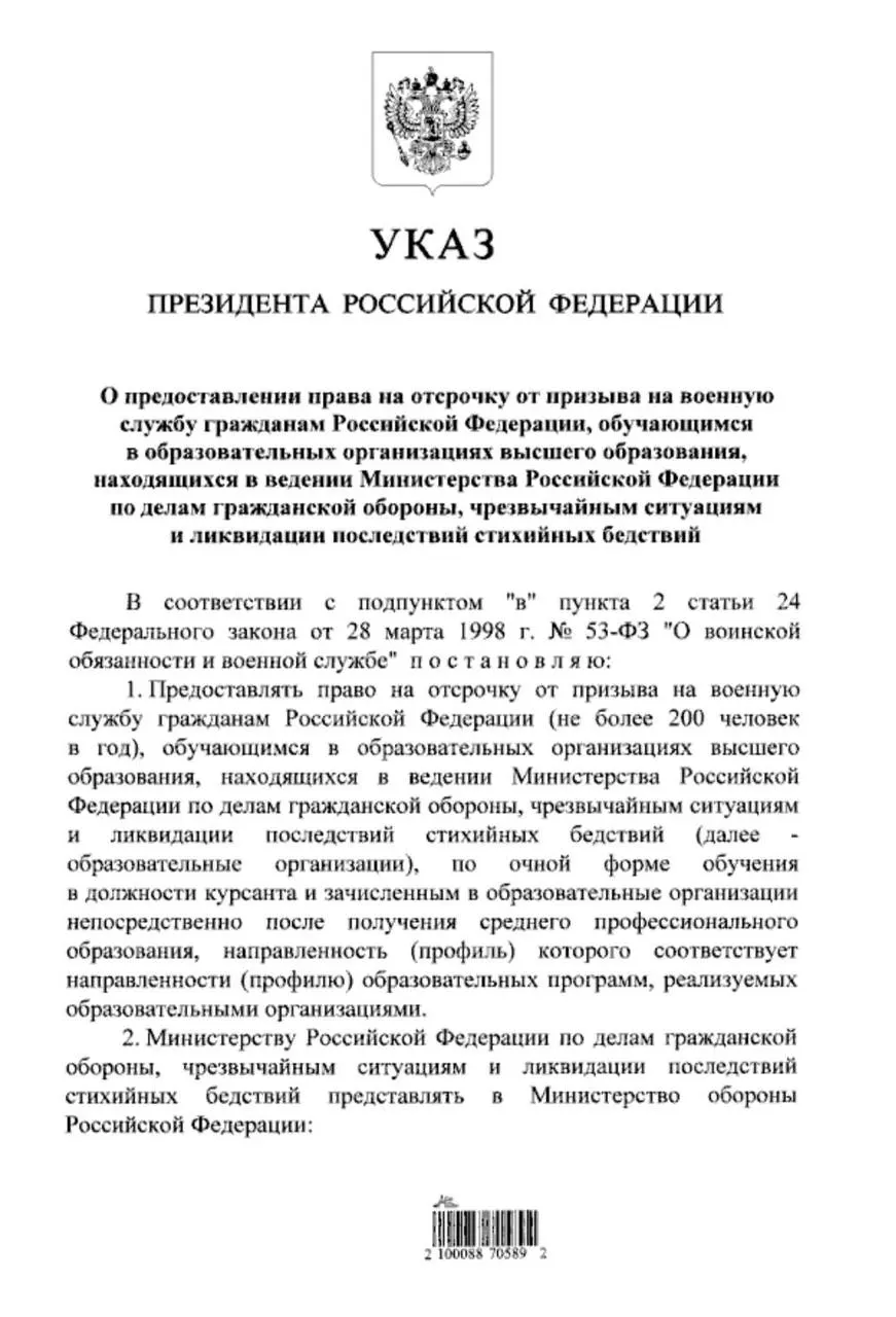 Президент подписал указ, который даёт отсрочку от срочной службы студентам очной формы обучения в вузах МЧС, поступившим после получения среднего профессионального образования.