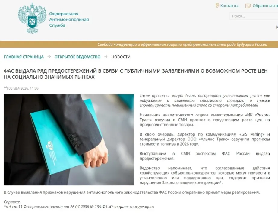 Федеральная антимонопольная служба направила предостережения аналитикам: власти опасаются, что публичные прогнозы о росте цен могут спровоцировать ажиотажный спрос и способствовать ценовому сговору.
