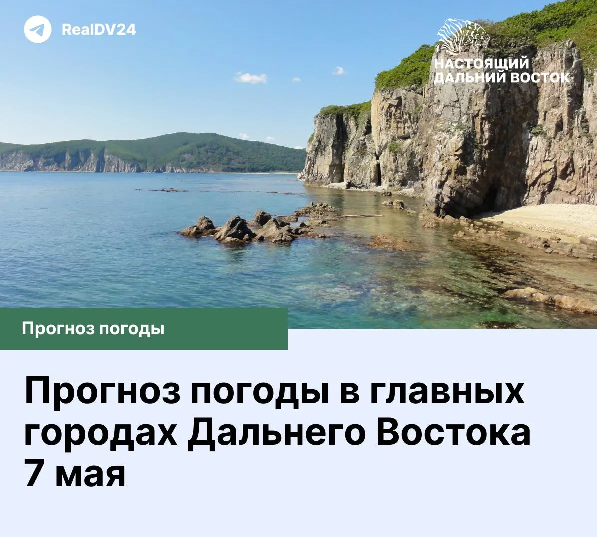 Краткий прогноз для главных городов региона — от Владивостока до Улан‑Удэ.