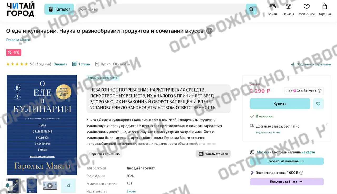 На онлайн‑площадках и в розничных сетях у популярного издания по молекулярной гастрономии появилась плашка с пометкой о якобы описанном незаконном потреблении наркотиков; похожие предупреждения затрагивают и другие книги.