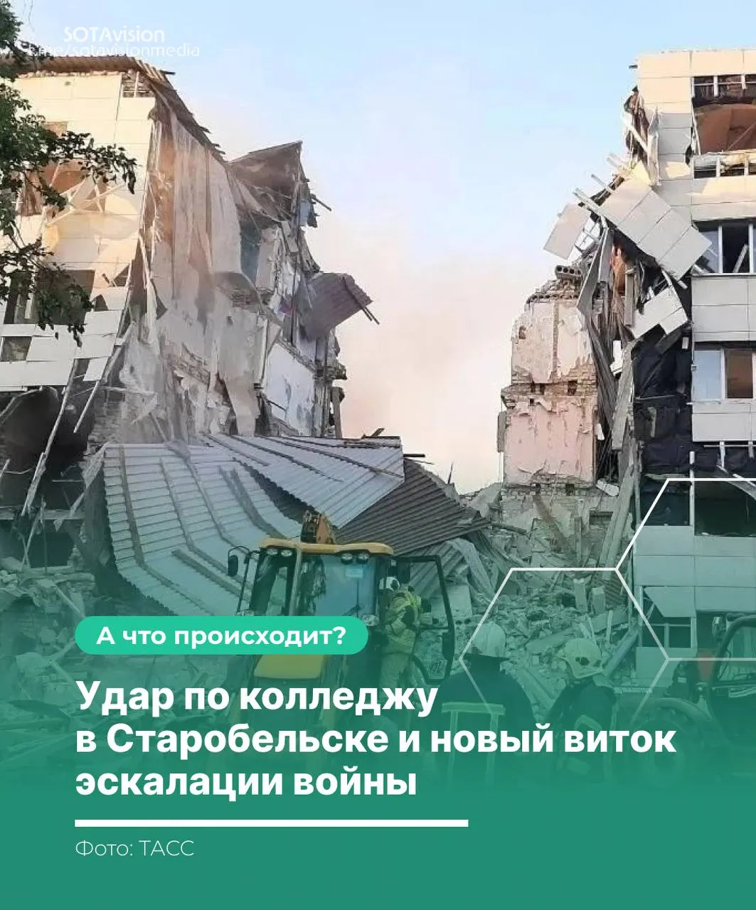 После атаки на колледж в Старобельске число жертв выросло до 21; Россия созвала экстренное заседание Совбеза ООН, обвинила Киев в ударе по гражданскому объекту и затем нанесла ответный ракетный удар по территории Украины.