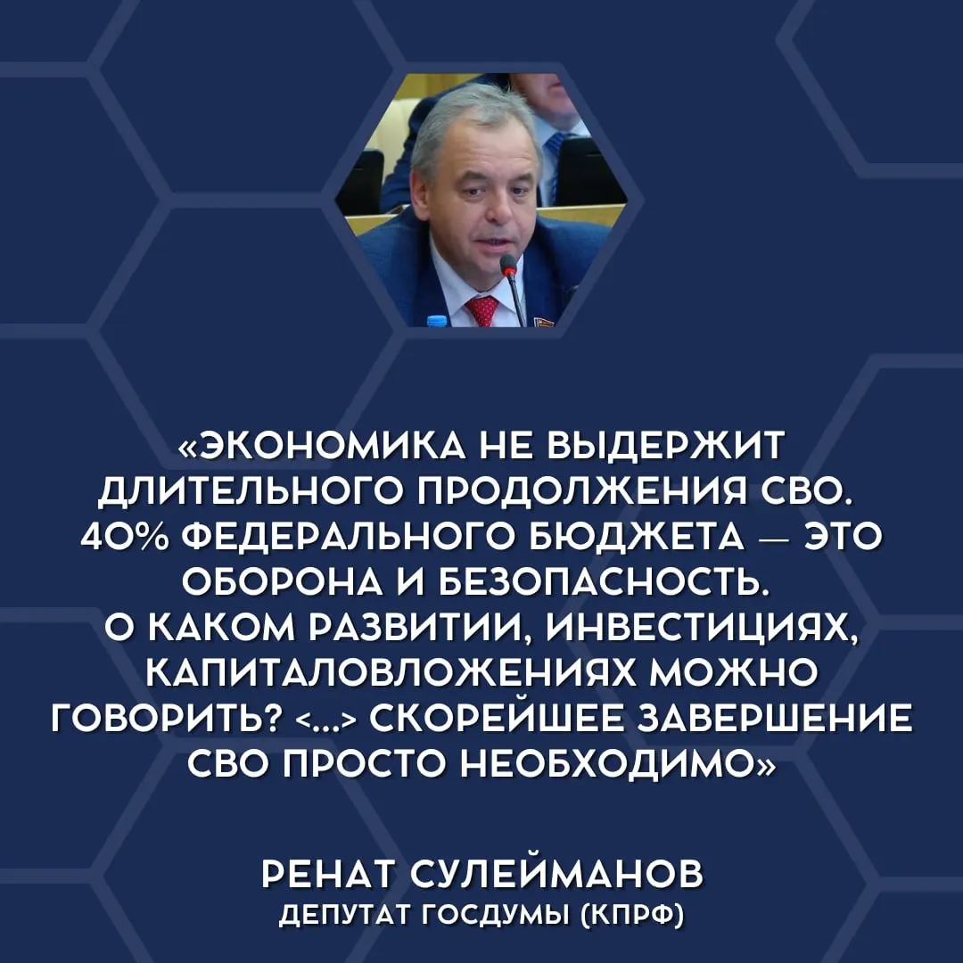 Депутаты заявили, что финансовая нагрузка от военных расходов чрезмерна, и обсуждают необходимость постепенного сворачивания СВО.