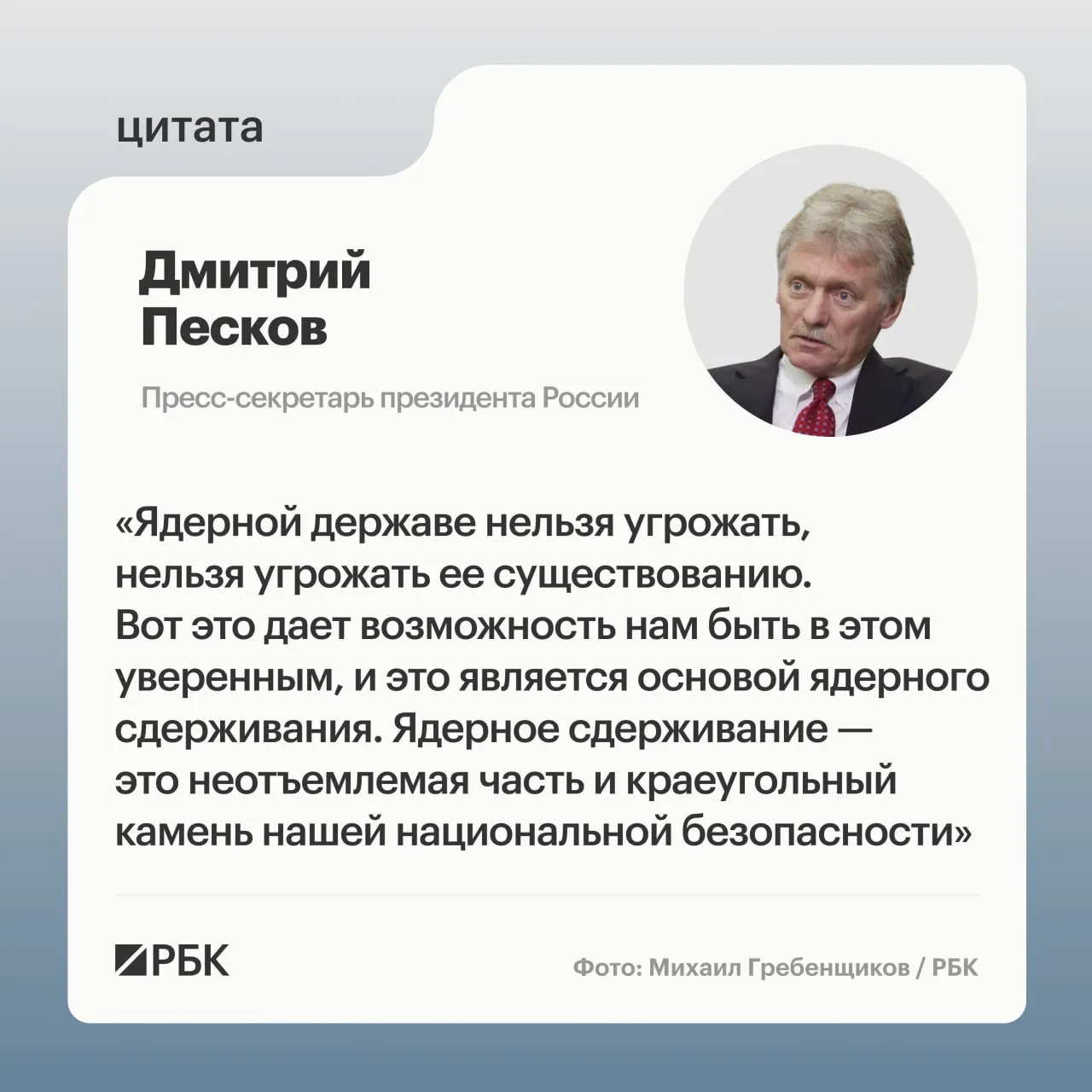 Пресс‑секретарь президента Дмитрий Песков подчеркнул, что ядерное сдерживание — ключевой элемент национальной безопасности. Ранее Минобороны опубликовало кадры успешного испытания межконтинентальной ракеты «Сармат», а президент пообещал продолжить развитие стратегических ядерных сил.