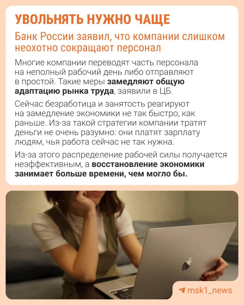 Центробанк считает, что работодатели слишком редко прибегают к увольнениям, из‑за чего экономика при замедлении адаптируется не через оптимизацию штата, а через другие меры — снижение зарплат, сокращение премий и рост неполной занятости.