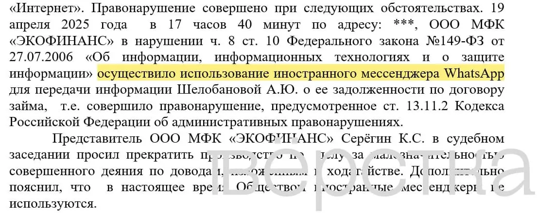 С марта 2025 года в российских судах зарегистрировано не менее 21 дела по статье о незаконном использовании иностранных информсистем; банкам назначают штрафы от 100 до 200 тысяч рублей за уведомления о задолженностях, отправленные через мессенджеры с именами и суммами долга.