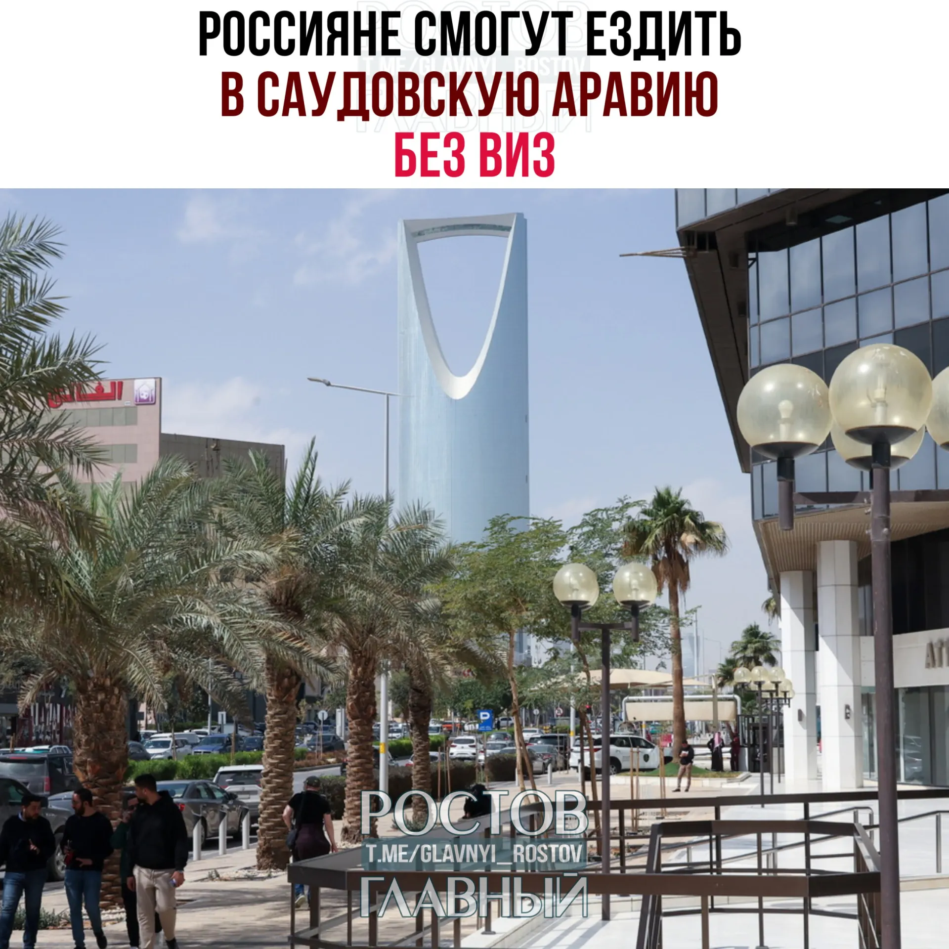 Договор о взаимной отмене виз вступил в силу: граждане РФ могут пребывать в Саудовской Аравии без виз до 90 дней в году при запрете на работу, обучение и постоянное проживание.