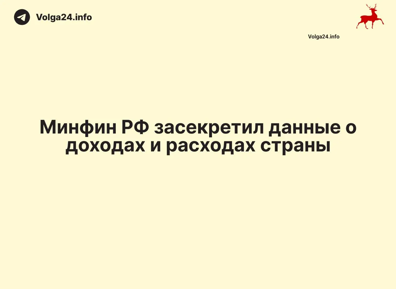 Минфин России прекратил публикацию ежемесячных отчетов об исполнении федерального бюджета: данные за 1 апреля 2026 года не обнародованы, ведомство не дает объяснений. Это затрудняет контроль над расходами и оценку бюджетного дефицита на федеральном и региональном уровнях.