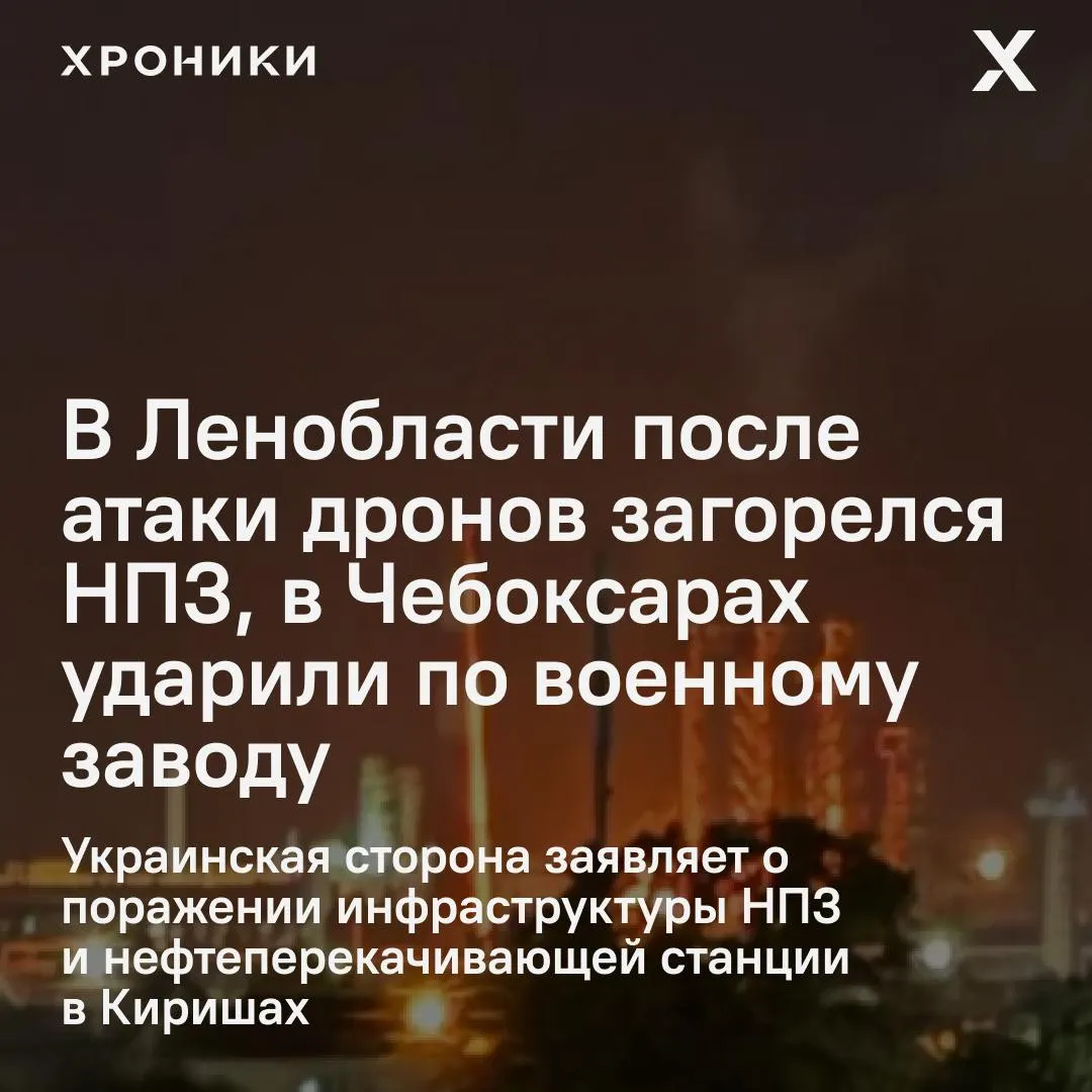 Ночью беспилотники нанесли удары по промышленным и оборонным объектам в нескольких регионах России: в Ленобласти загорелся киришский НПЗ, в Чебоксарах пострадал военный завод и гражданская инфраструктура. По официальным данным, есть пострадавшие и зафиксированы массовые перехваты беспилотников.