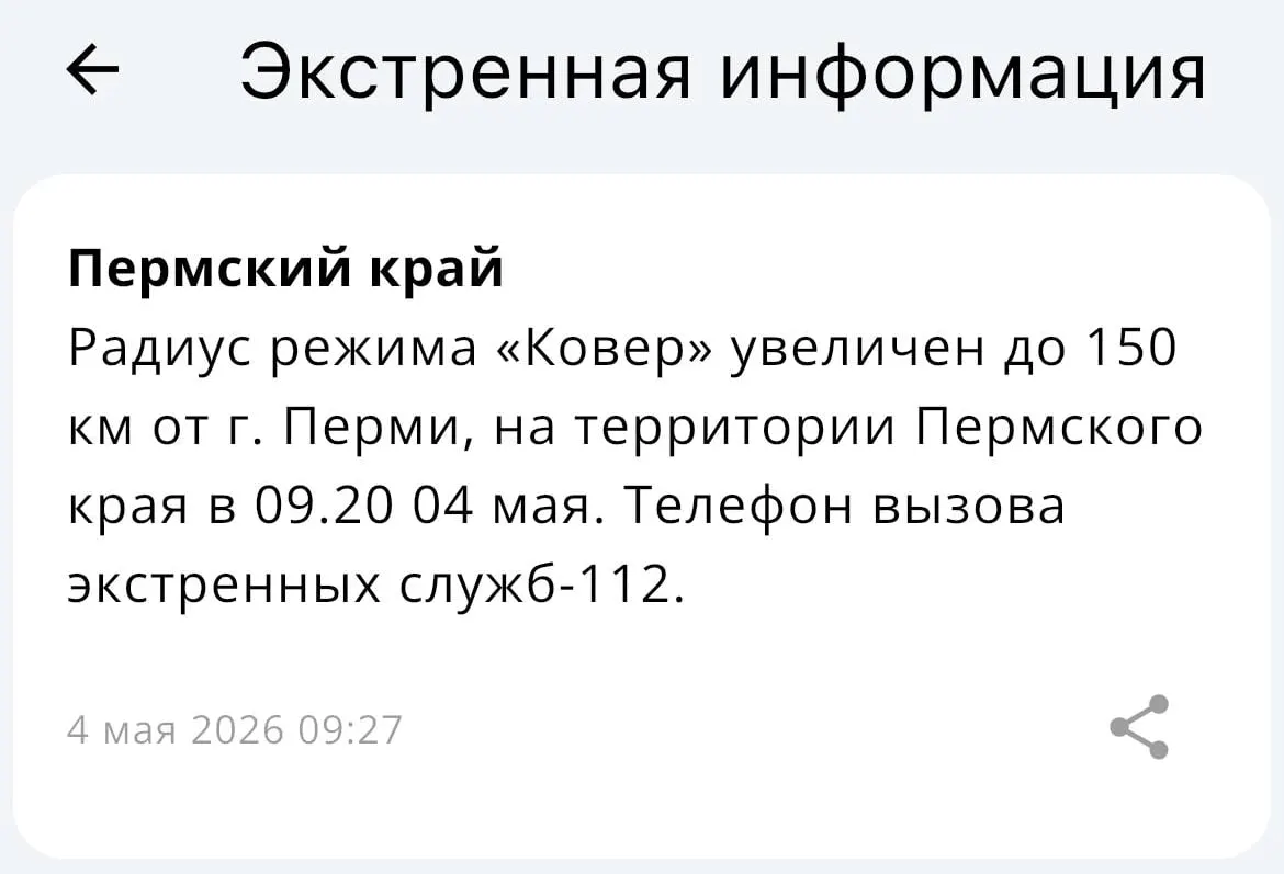 В МЧС сообщили, что радиус действия комплекса «Ковёр» увеличен до 150 километров от Перми.