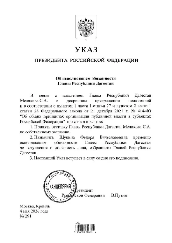 Президент подписал указ о временном назначении Фёдора Щукина главой Дагестана.