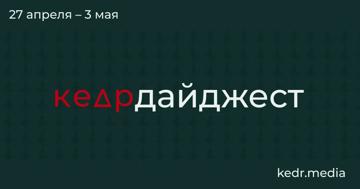 Коротко о главном: экономика Кузбасса переживает спад из‑за падения спроса на уголь, в Туапсе и Перми — экологические последствия ударов беспилотников, в Сибири — паводки, а в парламенте обсуждают законы, угрожающие особо охраняемым территориям.