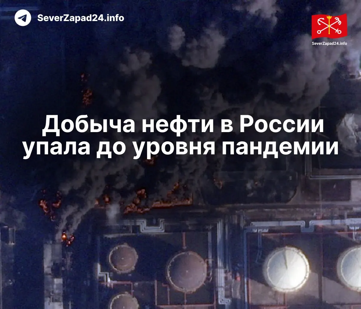 В апреле добыча нефти в РФ сократилась до 8,8 млн баррелей в сутки — минимум с 2020 года. Международное энергетическое агентство отмечает 21 атаку на нефтяную инфраструктуру за месяц; экспорт и переработка также показали рекордное снижение.