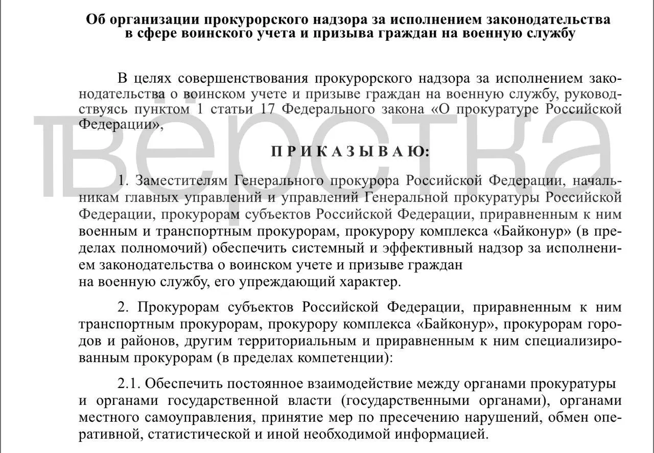 Проект приказа вводит системный прокурорский контроль за исполнением законодательства о воинском учёте и призыве: проверки властей, работодателей и учебных заведений, обмен информацией и упреждающие меры.