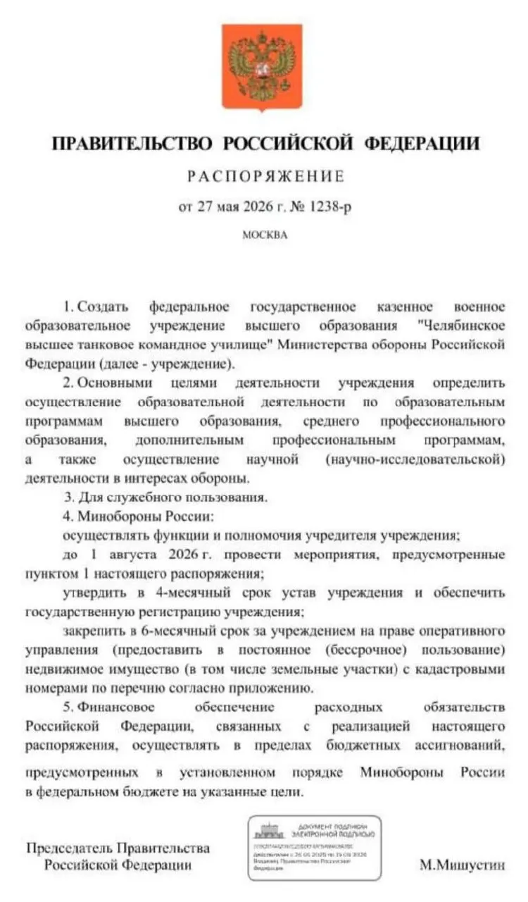 Правительство распорядилось о создании Челябинского высшего танкового командного училища; основные мероприятия должны пройти до 1 августа 2026 года, затем утвердят устав и закрепят недвижимость и земли.
