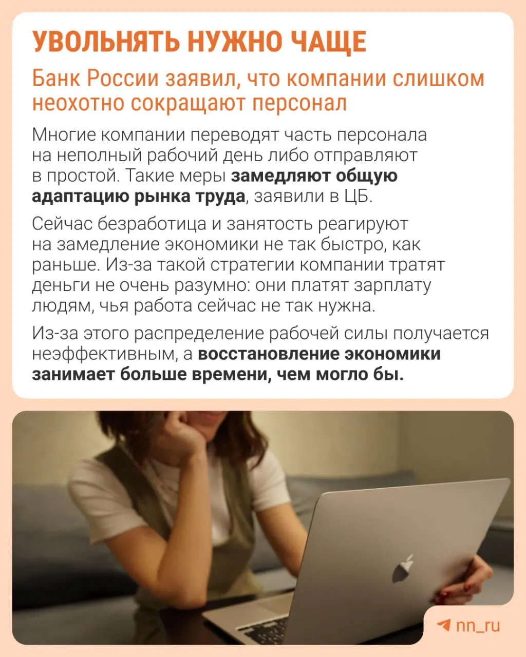 Центробанк отмечает, что работодатели избегают увольнений из-за опасений не восстановить штат позже. В результате корректировка экономики при замедлении происходит не через оптимизацию численности, а через сдерживание заработных плат, сокращение премий и рост форм неполной занятости.