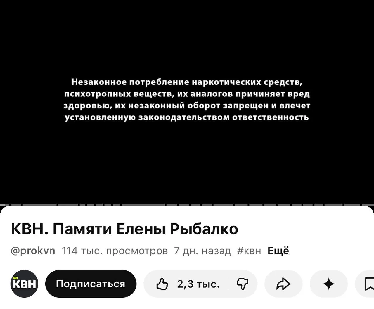На канале PRO КВН перед роликами появилась плашка с текстом о вреде незаконного употребления и оборота наркотических веществ — отметки стоят почти под всеми недавними видео.