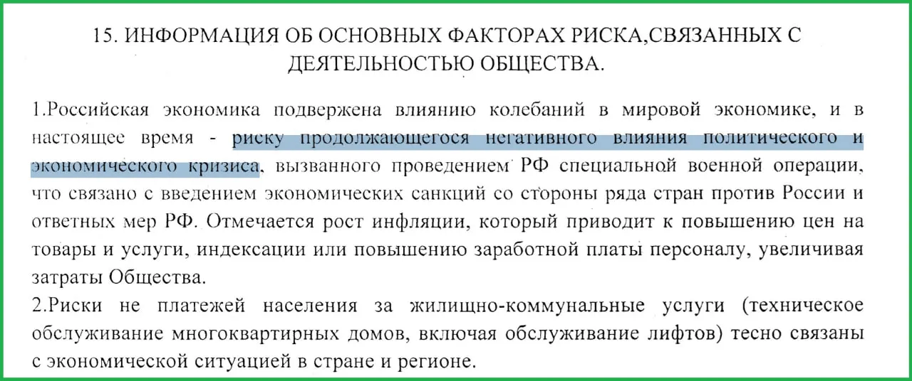 В годовом отчёте муниципального предприятия за 2025 год указывается, что специальная военная операция и последовавшие санкции стали одной из причин роста инфляции и снижения платежеспособности населения.