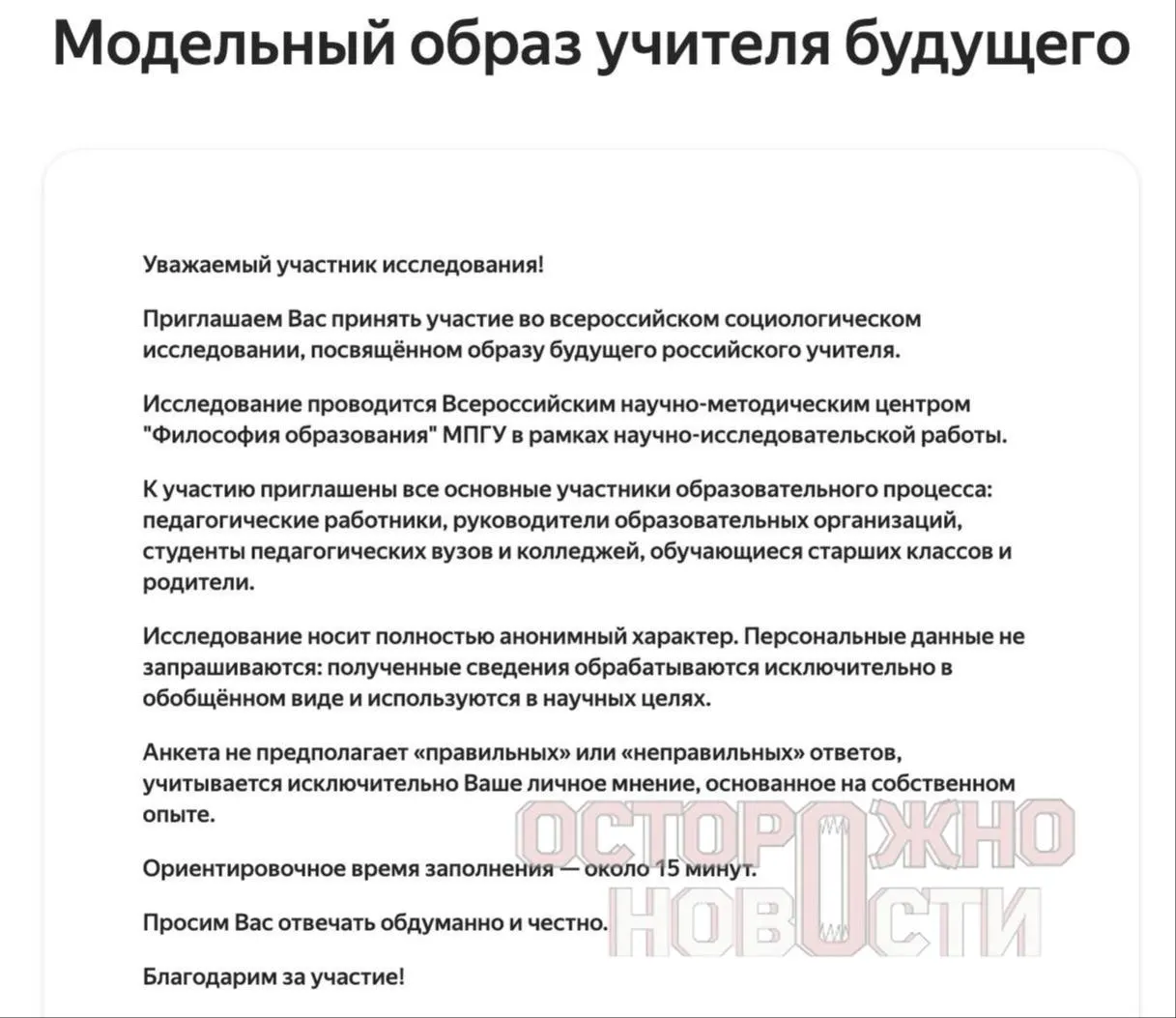 Ведомство запустило три анкеты для старшеклассников и студентов, их родителей и молодых педагогов до 35 лет с вопросами о патриотизме, духовно‑нравственных ценностях и оценке советских лидеров. Опрос пройдет с 22 мая по 8 июня; в каждом регионе требуется не менее 100 анкет каждого типа.