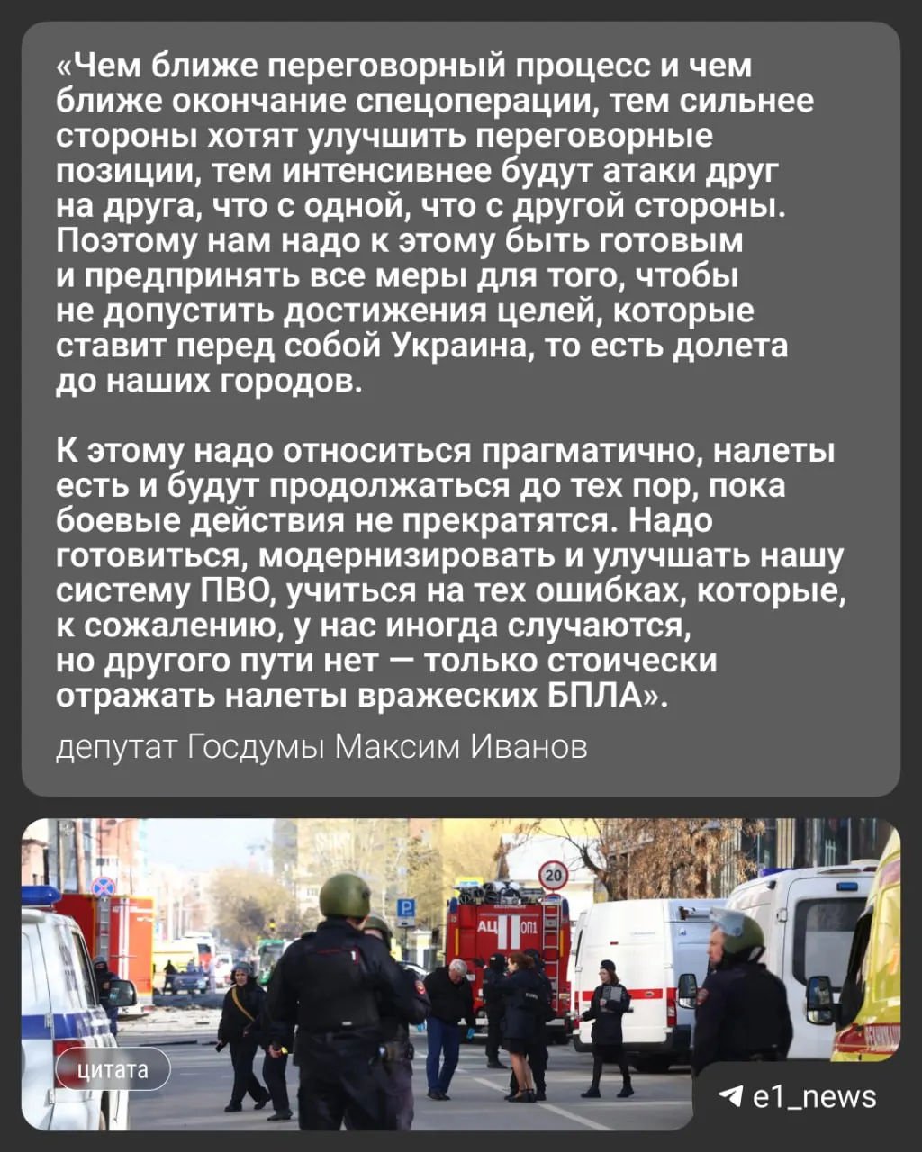 Ночью 17 мая более 550 беспилотников атаковали объекты в разных регионах России, в том числе в Москве и Московской области. Вечером того же дня в Свердловской области ввели режим «беспилотной опасности». Депутат Максим Иванов прокомментировал вероятность усиления ударов по Уралу.