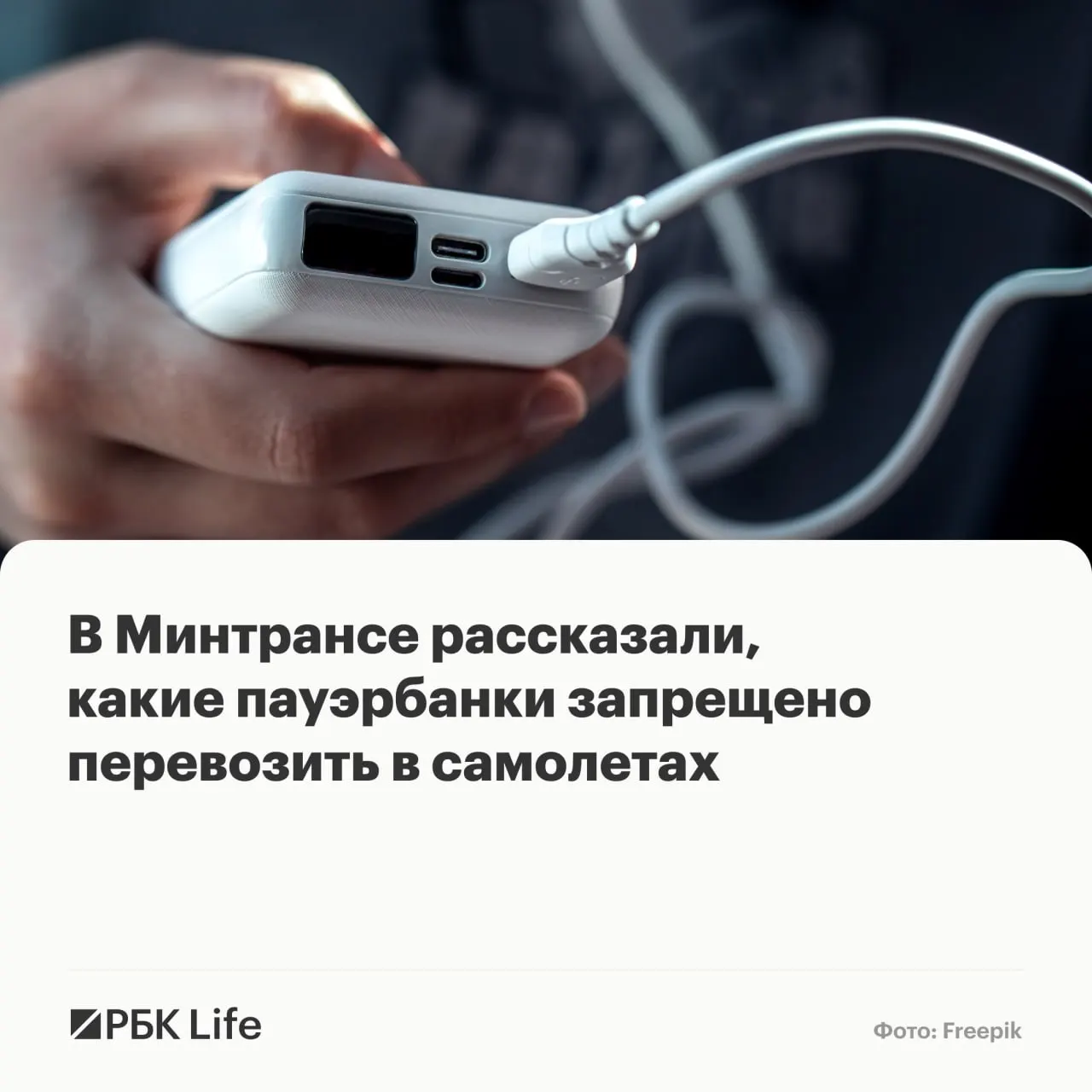 В новых рекомендациях указано: до 100 Вт·ч — перевозка разрешена, 100–160 Вт·ч — только с разрешением авиакомпании, свыше 160 Вт·ч — запрещено.