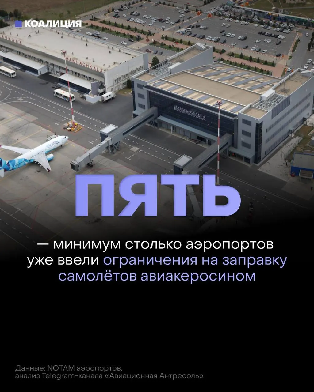 В ряде аэропортов топливо теперь выдаётся только в объёме, необходимом для конкретного рейса. Поставки и биржевые продажи сокращаются, оптовые цены растут.