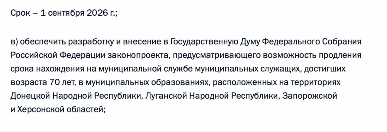 Президент поручил правительству разработать и внести в Госдуму законопроект, позволяющий продлевать муниципальную службу для чиновников 70+ в ДНР, ЛНР, Запорожской и Херсонской областях.