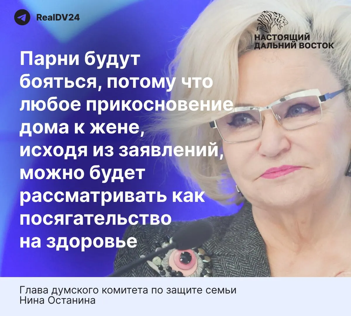 Глава думского комитета по защите семьи Нина Останина считает, что предлагаемые нормы закона о домашнем насилии слишком жёсткие и способны отпугнуть молодых людей от брака. Эксперты и активисты приводят при этом статистику по домашнему насилию в России.