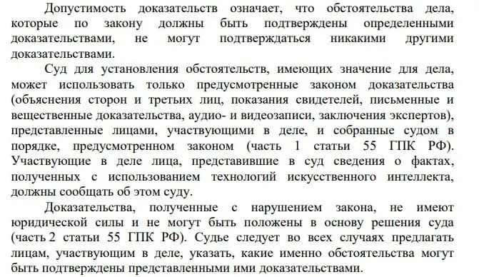 Пленум Верховного Суда в новом постановлении разрешил учитывать сведения, полученные с использованием технологий искусственного интеллекта, при условии их раскрытия сторонами; адвокат призывает к равной маркировке и для судов.