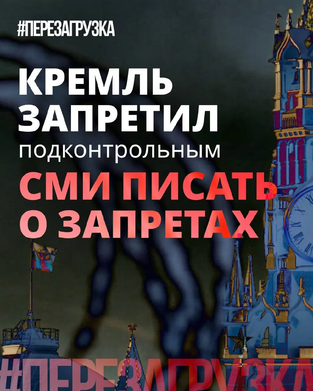 Администрация поручила лояльным СМИ смягчать формулировки и подчёркивать «позитив» депутатских инициатив — при том что ограничения и давление в интернете никуда не делись.