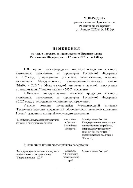 Правительство РФ отменило проведение Международного авиационно‑космического салона МАКС в 2026 году: по распоряжению кабинета министров мероприятие перенесено на 2027 год, причины в документе не указаны.