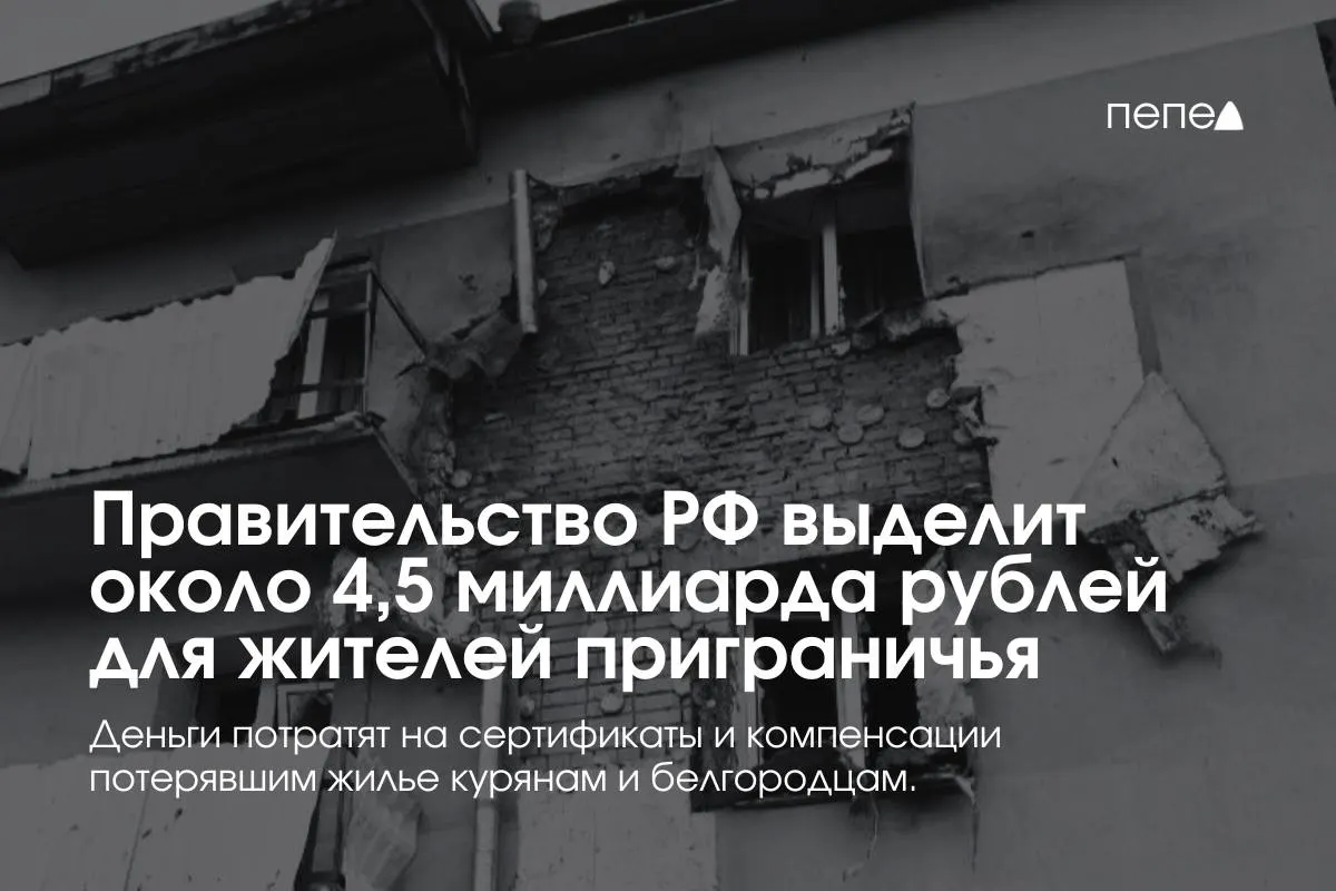 Средства пойдут на жилищные сертификаты, компенсацию аренды и помощь беженцам и вынужденным переселенцам из приграничных районов Курской и Белгородской областей.