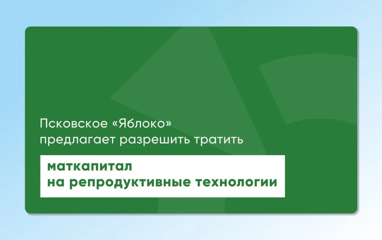 Депутат Законодательного Собрания Псковской области повторно внес проекты областного и федерального законов, позволяющие расходовать маткапитал на экстракорпоральное оплодотворение и другие вспомогательные репродуктивные технологии.