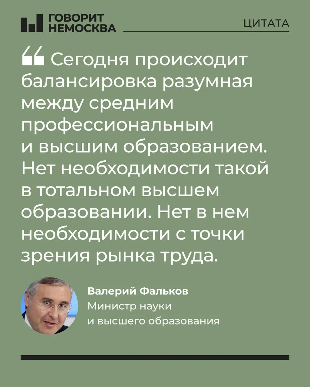 Глава Минобрнауки заявил, что массовый спрос на высшее образование не соответствует потребностям рынка труда, отметив при этом социальную роль университетов и их поддержку студенческих семей.