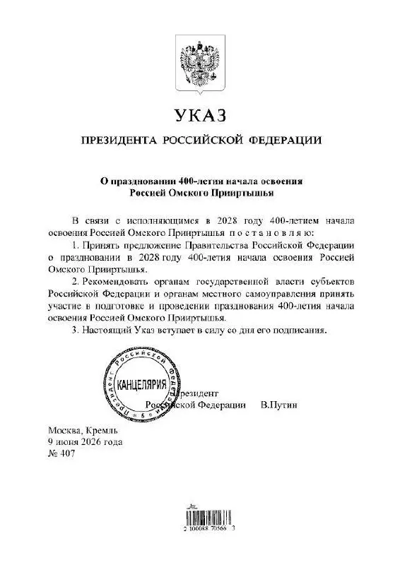Президент подписал указ о проведении юбилея в 2028 году. Губернатор Омской области Виталий Хоценко сообщил, что подготовкой мероприятий займутся органы власти всех уровней.