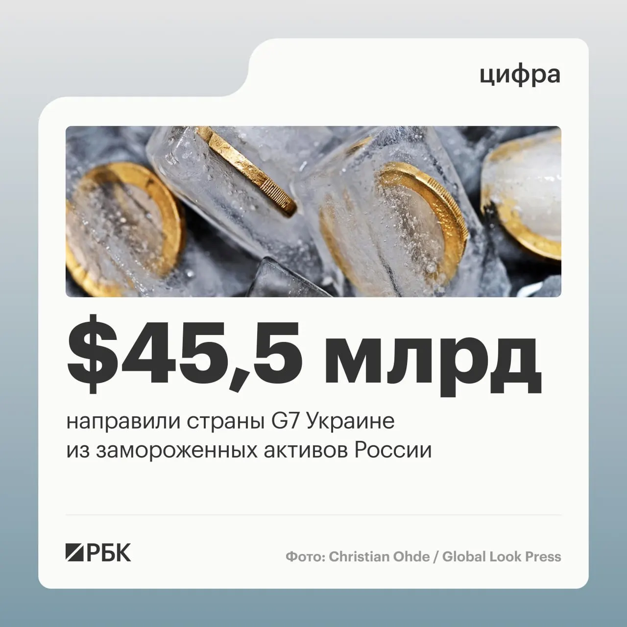 Партнёры из «Большой семёрки» направили Украине свыше $45 млрд кредитов, выплаты частично были профинансированы доходами от заблокированных российских активов; общий объём таких активов до войны оценивался примерно в $300 млрд.