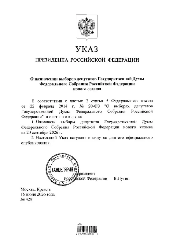 Президент подписал указ о проведении выборов депутатов Государственной думы нового созыва — голосование назначено на 20 сентября 2026 года.