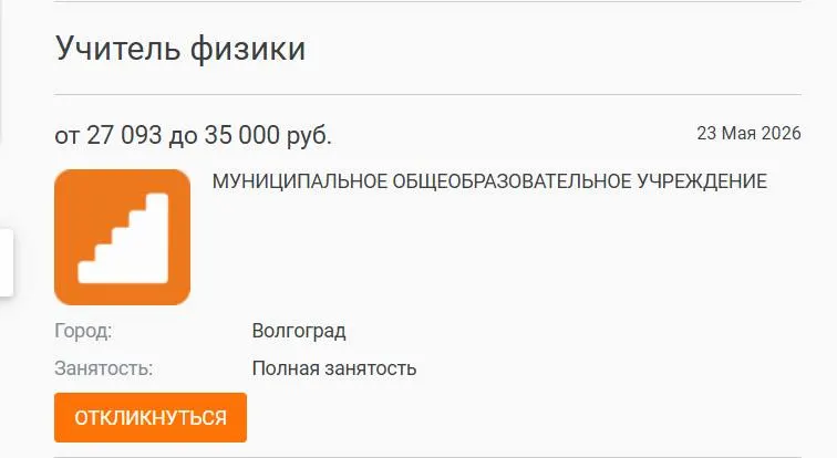 В школе №93 ученики 7–8 классов год изучали физику у других педагогов — штатного учителя не было. Вакансия с окладом 27 000 рублей остаётся открытой. Проблема нехватки учителей носит общероссийский характер.