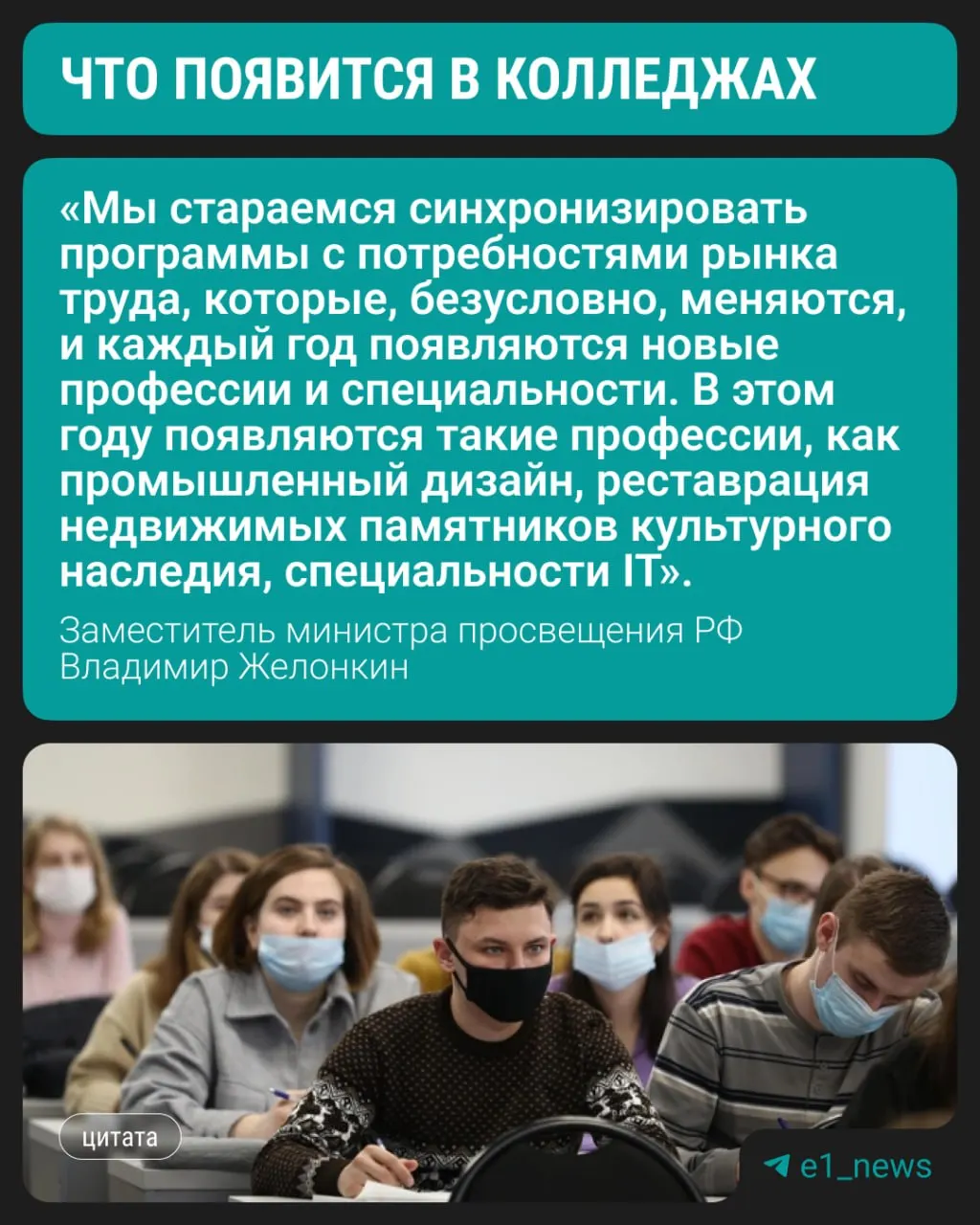 Замминистра просвещения сообщил, что с этого года в средних профессиональных учреждениях появятся три современные программы подготовки. Спрос у абитуриентов по-прежнему сохраняется на медицинские, педагогические и строительные направления.