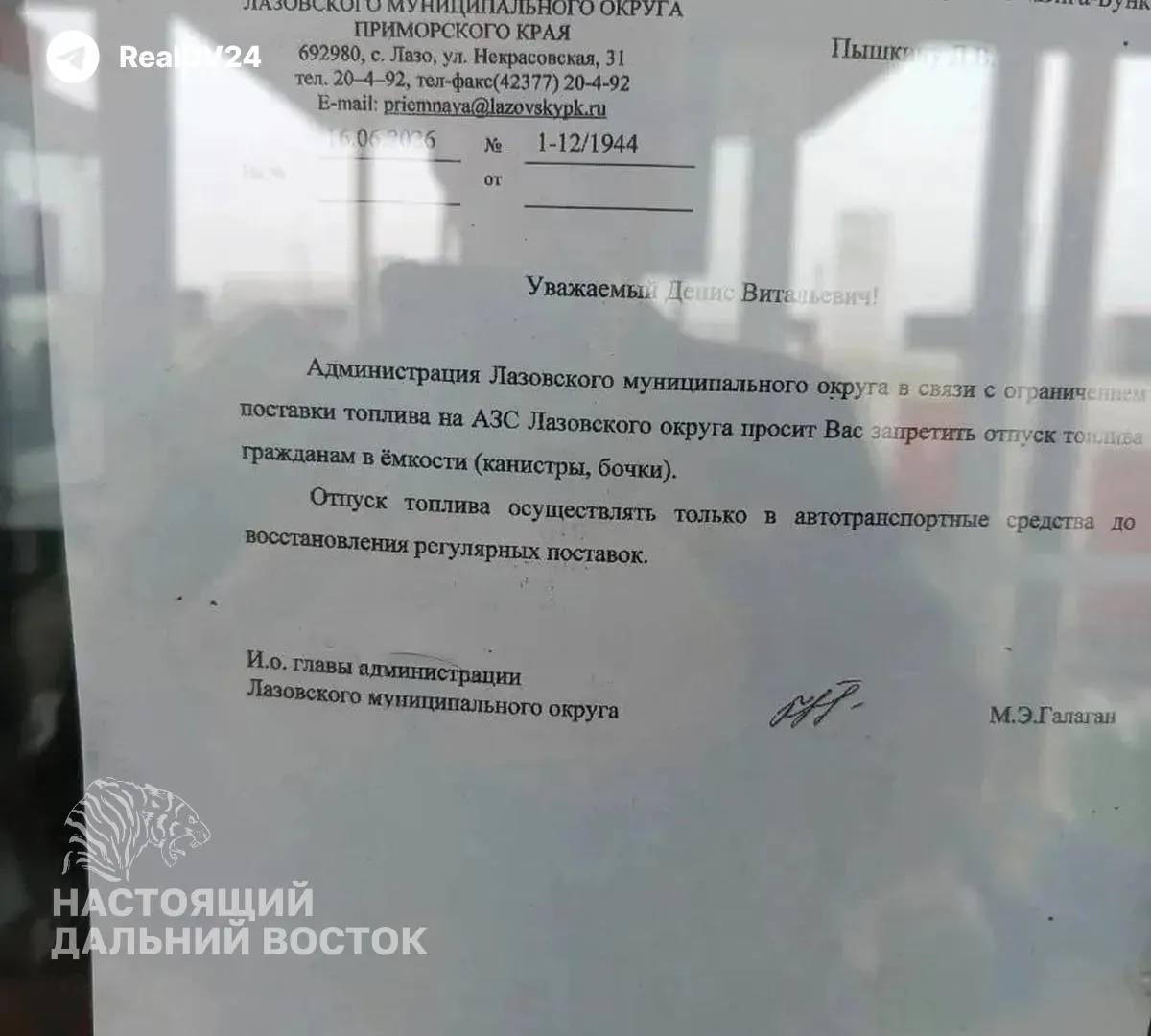 В Лазовском округе частным АЗС запретили продавать топливо в канистры и бочки — заправка только в бак автомобиля. Жители отдалённых сёл обеспокоены, цены на АИ‑95 выросли до 92 рублей, на ряде заправок введены лимиты.