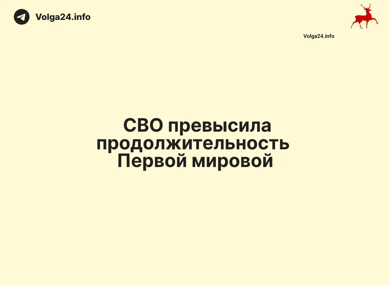 С момента начала 24 февраля 2022 года прошло 1569 дней — на один день больше, чем длилась Первая мировая война (1568 дней). Конфликт стал одним из самых затяжных в современной истории России.