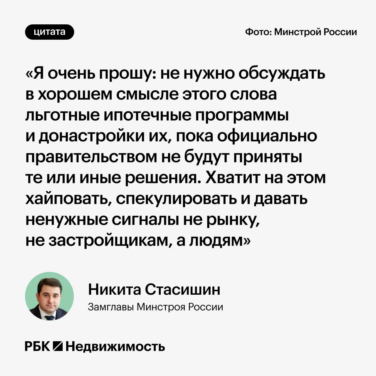 Замминистра строительства призвал не обсуждать возможные изменения льготной ипотеки до официальных решений: преждевременные заявления могут вводить в заблуждение россиян, планирующих взять кредит или решающих вопросы семьи.