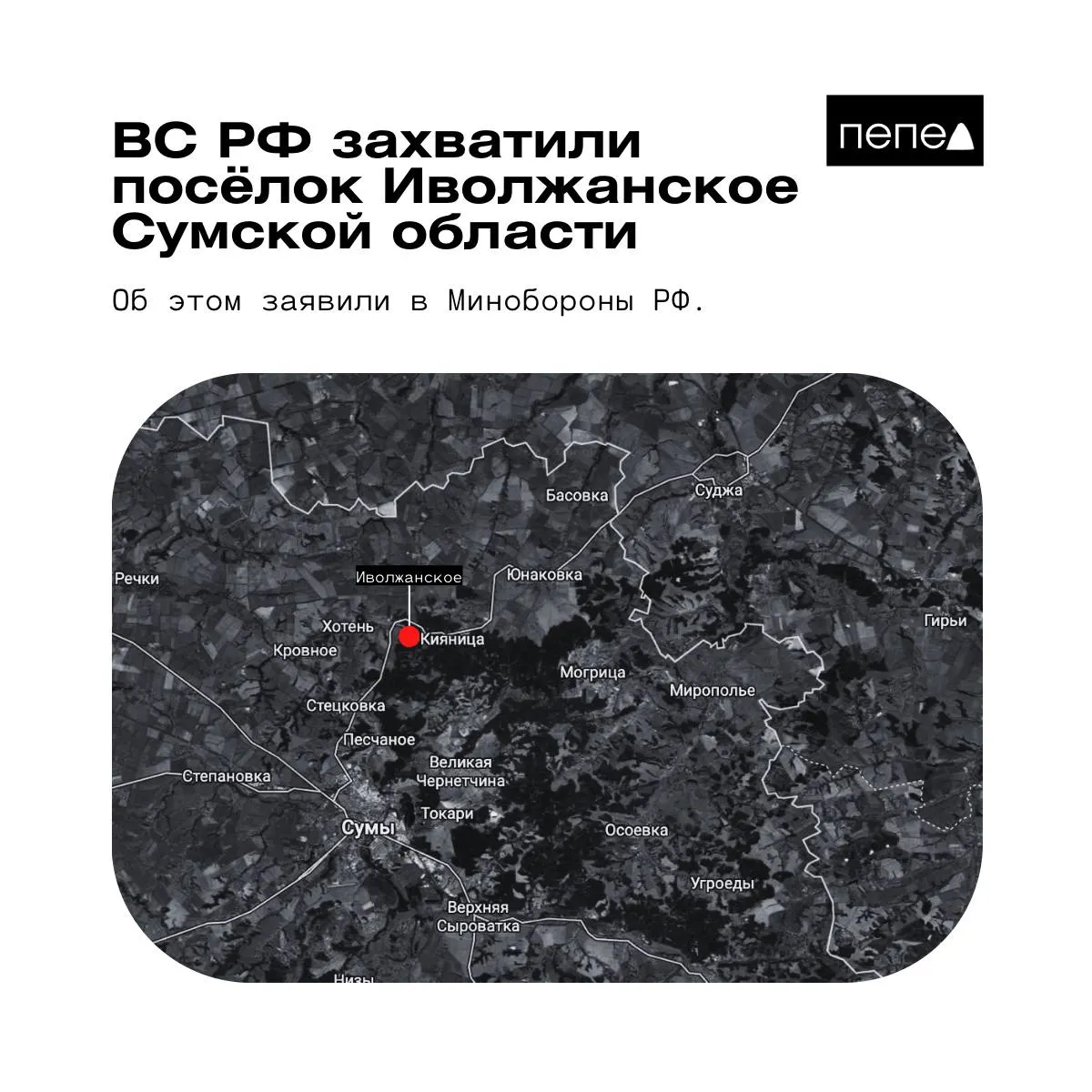 Российское Минобороны сообщило о взятии под контроль Иволжанского в Сумской области, тогда как в украинском командовании утверждают, что населённый пункт остаётся под контролем ВСУ и расположен в глубоком тылу.