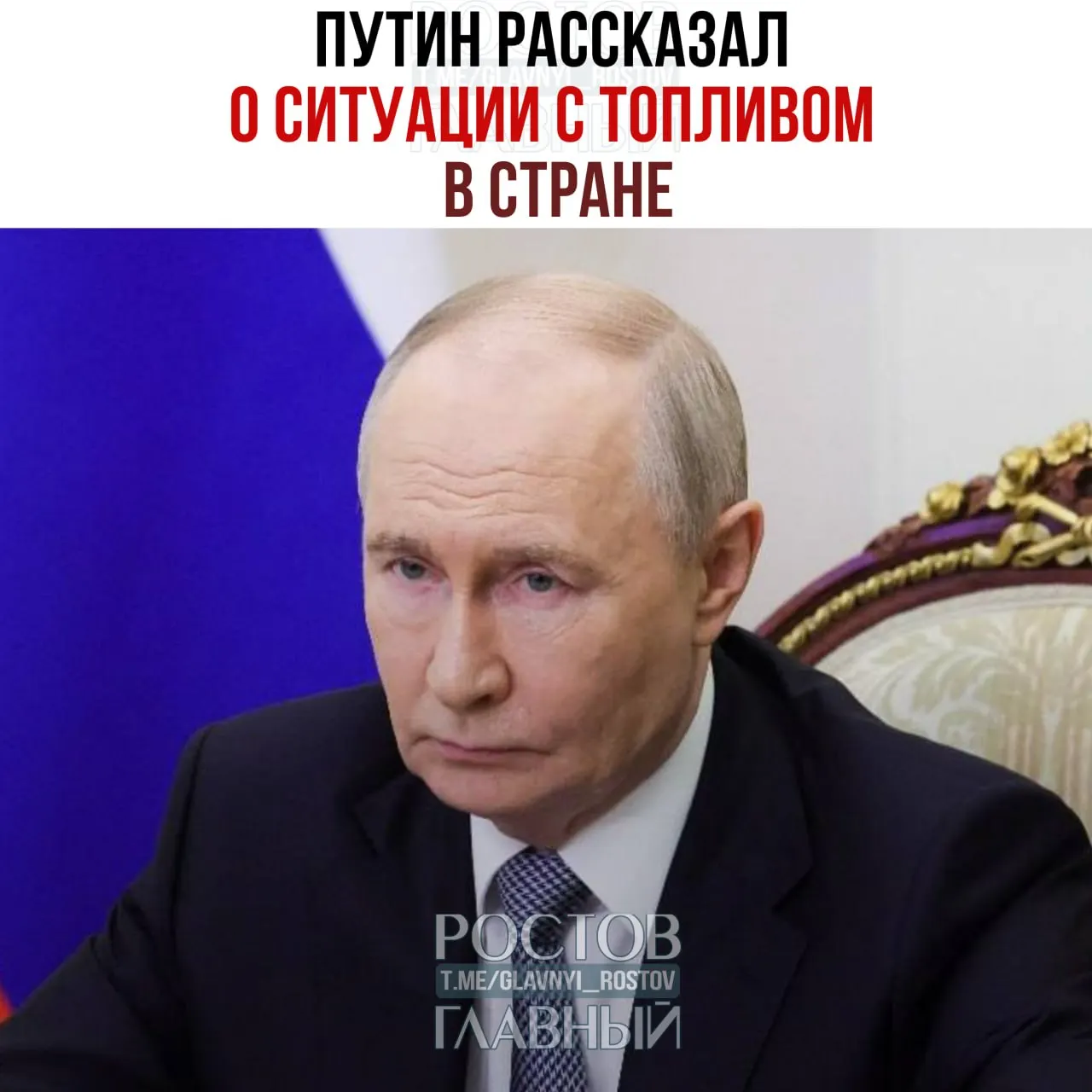 Путин заявил, что резервы бензина в РФ приблизительно равны показателям прошлого года. Рассматриваются меры — от использования резервов и наращивания производства до возможного запрета экспорта дизеля; запасы бензина составляют 1,7 млн тонн.