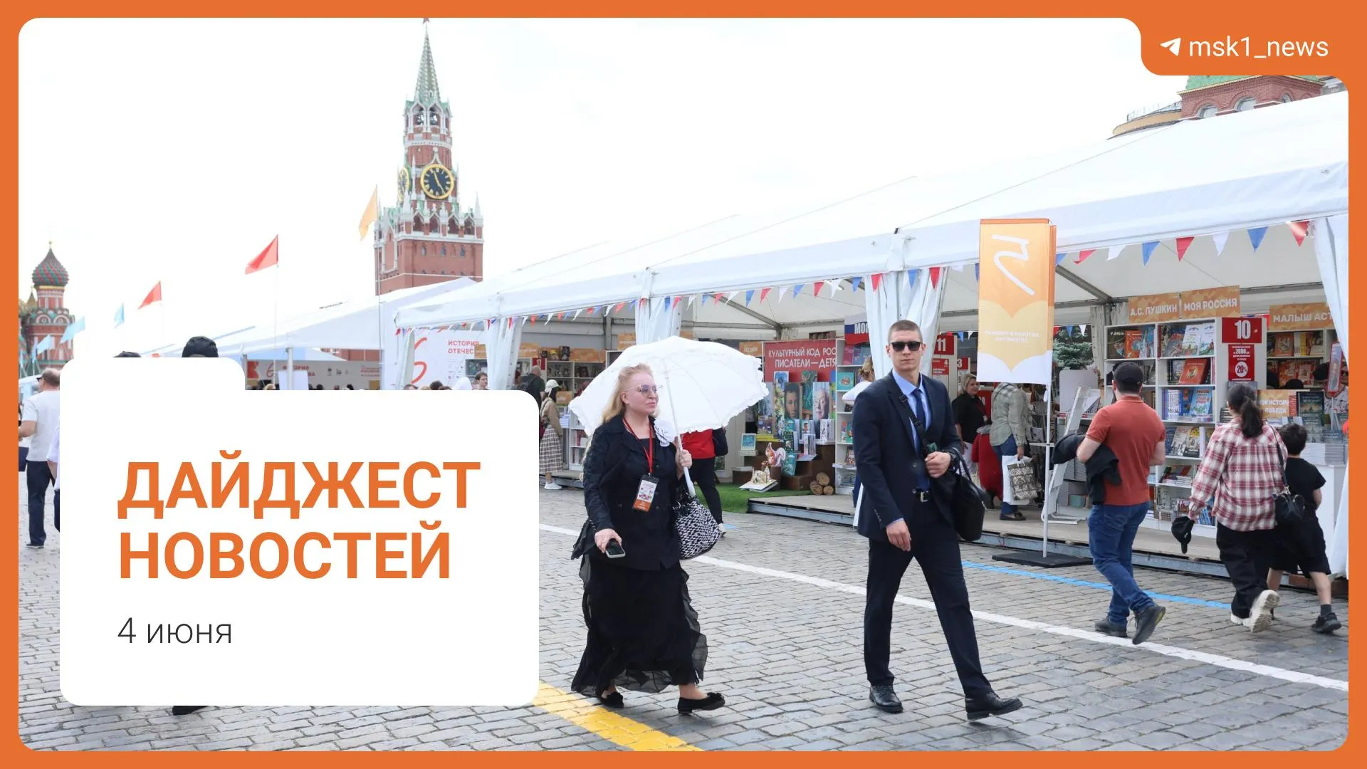 Коротко о ключевых событиях дня: пешеходный мост между Дорогомиловом и Пресней, слова Александра Новака о стабильности топлива, предложение Верховного суда смягчить наказания по статье 228, XII Книжный фестиваль на Красной площади и обвинение в мошенничестве в отношении Хатуне Аташян.