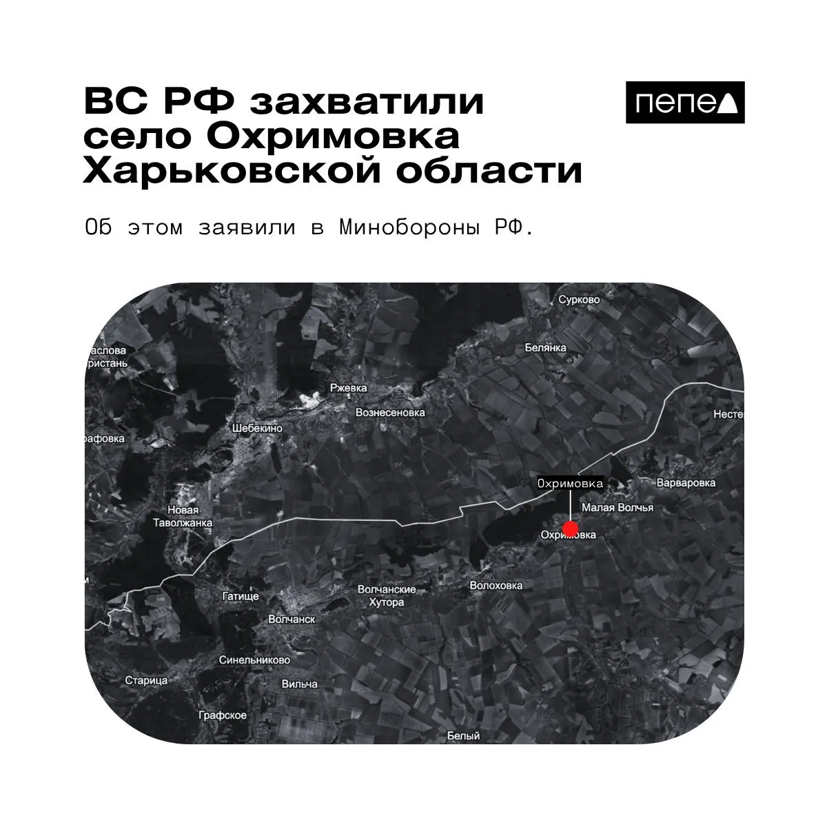 Село Охримовка находится у реки Волчья близ границы с Россией; официальное заявление контрастирует с украинскими картами, которые указывают на продолжающийся контроль ВСУ.
