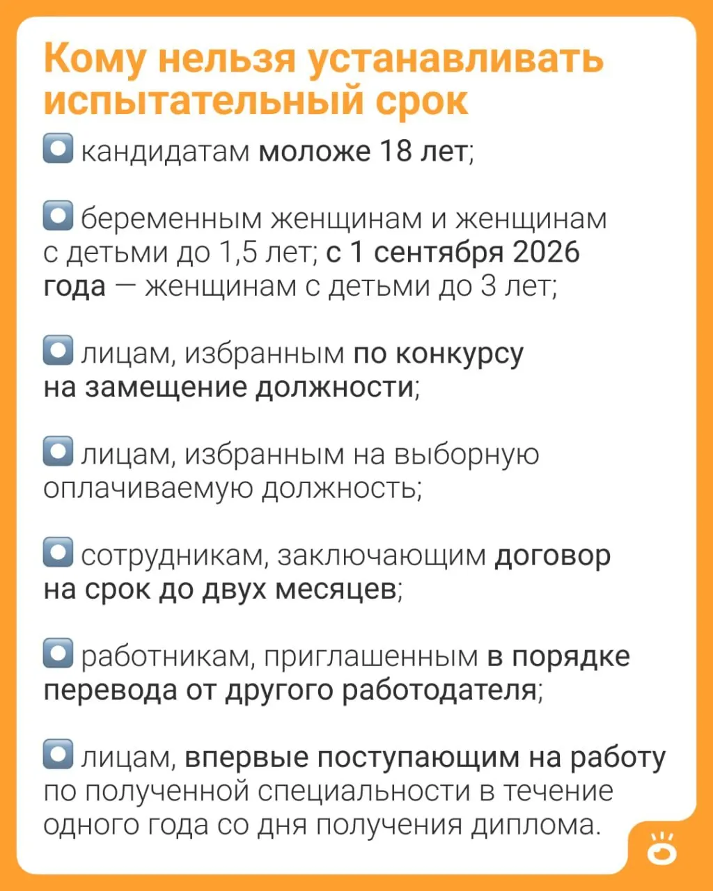 Поправки в Трудовом кодексе расширяют запрет на испытательный срок: он начнёт действовать для матерей с детьми до трёх лет вместо действующих сейчас 1,5 лет.