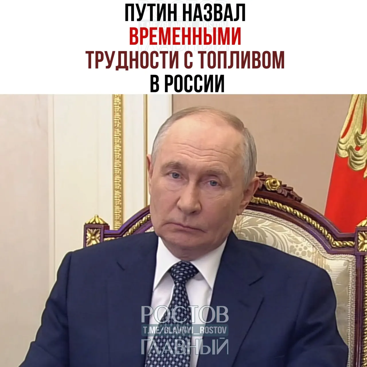 Президент заявил, что проблемы с поставками топлива носят временный характер; поручено незамедлительно принять меры по обеспечению Крыма и юга России, введён запрет на экспорт дизтоплива, при этом поставки из‑за рубежа начнутся уже в этом месяце.